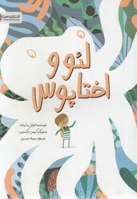 لئو و اختاپوس